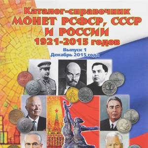 Каталог монет РСФСР, СССР и Российской Федерации 1921-2015 годов. 1-й выпуск, декабрь 2015 год (Нумизмания РФ).