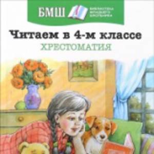 Читаем в 4-м классе. Хрестоматия. Библиотека младшего школьника.