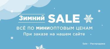 ❄️Зимний SALE* НА САЙТЕ РИО!❄️