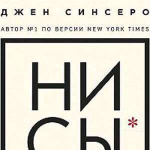 НИ СЫ. Восточная мудрость, которая гласит: будь уверен в своих силах и не позволяй сомнениям мешать тебе двигаться вперед