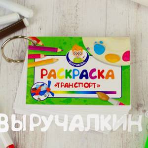 Раскраска. Транспорт