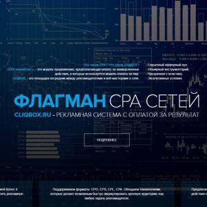 Готовая CPA сеть - CliqBoxx - это площадка-посредник между рекламодателями и веб-мастерами в сети