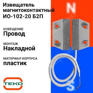 ИО-102-20 Б2П, Извещатель магнитоконтактный, накладной, рабочий зазор 15мм, защитный 0,6м ИО-102-20 Б2П BOLID BOLID