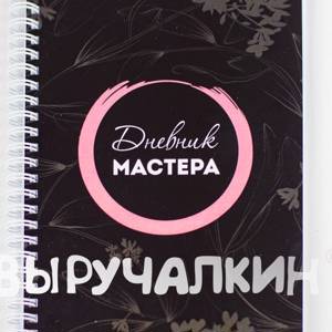 Дневник мастера