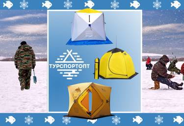 Палатки для зимней рыбалки на Оптовом OUTDOOR маркетплейсе TURSPORTOPT.RU!