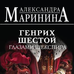 Генрих Шестой глазами Шекспира | Маринина А.Б.