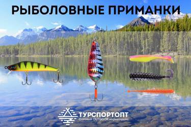 Рыболовные приманки на Оптовом OUTDOOR маркетплейсе TURSPORTOPT.RU