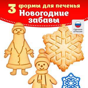 Набор форм для печенья 3 в 1 «Новогодний 2»