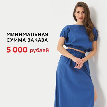 Минимальный заказ от 5 000 рублей