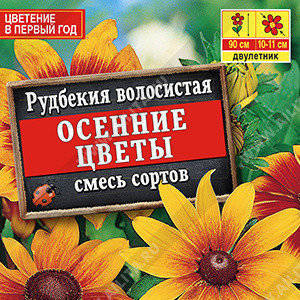 1794 Рудбекия Осенние цветы, смесь сортов 0,1 г