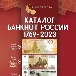 Каталог банкнот России 1769-2023 CoinsMoscow, 3-й выпуск (с ценами)