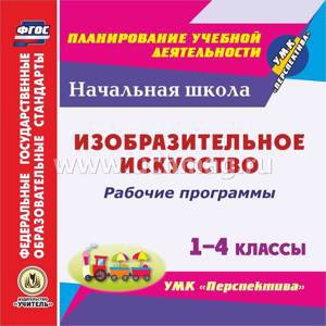 Рабочие программы. Изобразительное искусство. 1-4 классы. УМК "Перспектива". Программа для установки через Интернет