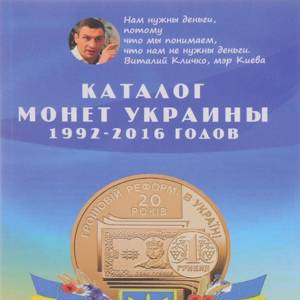 Каталог монет Украины 1992 - 2016 годов. 1-й выпуск, ноябрь 2016 год (Нумизмания РФ).