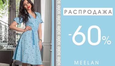 МЕГА РАСПРОДАЖА от MeeLan. Скидки до 60% на эксклюзивную одежду!