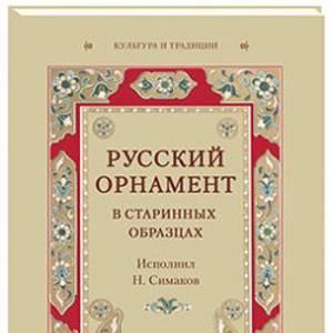 Русский орнамент в старинных образцах. Исполнил Н. Симаков