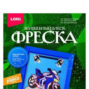 Фреска. Картина из песка с глиттером "Спортивный мотоцикл" - Кб-015