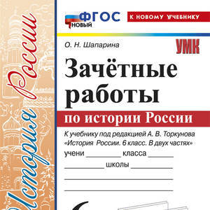 История России. 6 класс: Зачетные работы к учебнику Торкунова А.В. ФГОС (к новому ФПУ)
    
        10+