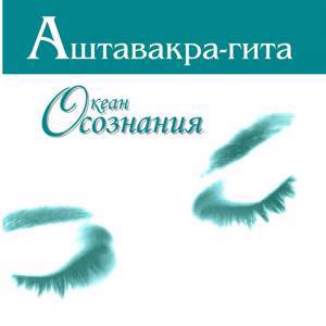 Аштавакра гита. Океан осознания (второе издание), перевод  - Неаполитанский С.М.