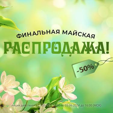 Финальная Майская Распродажа!