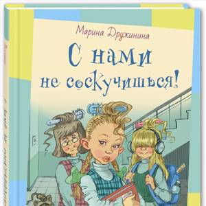 С нами не соскучишься!