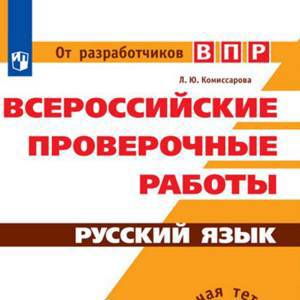 ВПР. Русский язык. 4 кл. Всероссийские проверочные работы. Рабочая тетрадь./Комиссарова/перераб. (ФГ