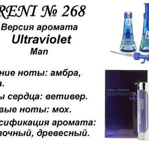 Reni 268 Аромат направления Ultraviolet (Paco Rabanne)