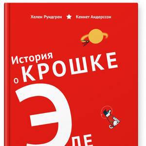 Хелен Рундгрен «История о крошке Эле и космонавте Лайке»