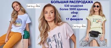 Latynka - узнаваемый и мега-популярный бренд