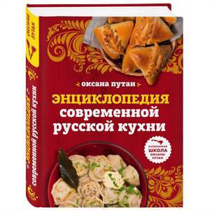 Энциклопедия современной русской кухни. Подробные пошаговые рецепты