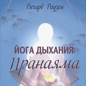 Йога дыхания - пранаяма, Ричард Роузен