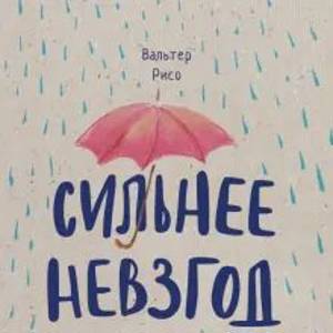 Вальтер Рисо: Сильнее невзгод. Как пережить стрессовые ситуации и стать сильнее