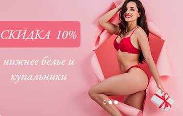 Скидка на купальники и белье 10%