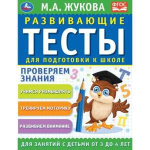 Книга РАЗВИВАЮЩИЕ ТЕСТЫ ДЛЯ ПОДГОТОВКИ К ШКОЛЕ 3-4 лет М.А. Жукова Умка