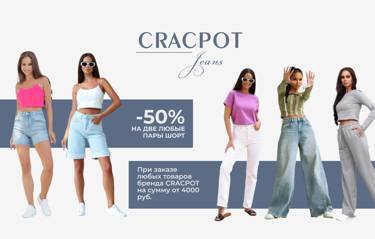 Акция от бренда CRACPOT! две пары шорт со скидкой 50%