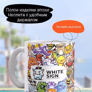 Фирменная кружка от "White Sign"