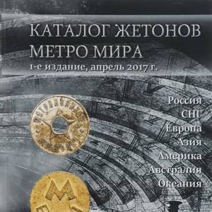 Каталог жетонов метро мира. 1-е издание, апрель 2017 год (Нумизмания РФ).