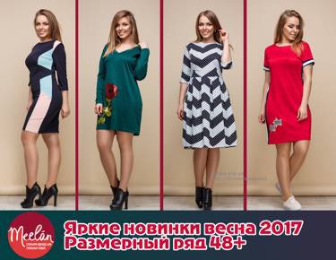 Яркая весна 2017 от MeeLan!!! Новинки уже на сайте. Размерный ряд 48+