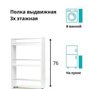 Полка выдвижная, для кухни и ванной комнаты 76х52х16 см, 3-х этажная, белый