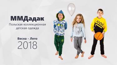 Скидка 30% на новый сезон Грандиозные распродажи коллекционной польской детской одежды ММДадак!