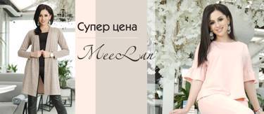 Новинки!  Супер цена от MeeLan! Самые низкие цены от производителя!