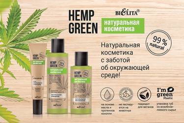 Hemp green  Натуральная косметика