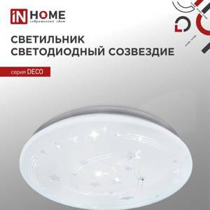 Светильник светодиодный серии DECO СОЗВЕЗДИЕ 48Вт 230В 6500К 4320Лм 380х55мм IN HOME