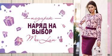 Акция! Весь февраль 2018 г.! Наряд в подарок от MeeLan!