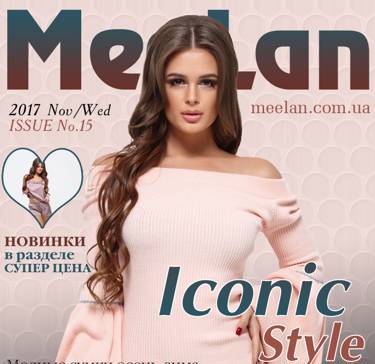 Каталог # 15 Коллекция Iconic Style от MeeLan