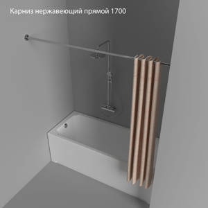 Карниз нержавеющий прямой 1700