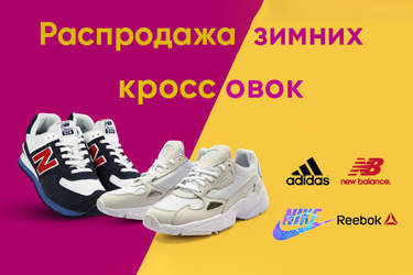 Распродажа зимних кроссовок Adidas, Nike