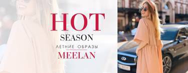 Каталог # 12/19 HOT Season от MeeLan