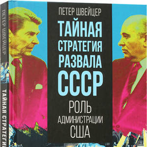 Тайная стратегия развала СССР. Роль администрации США