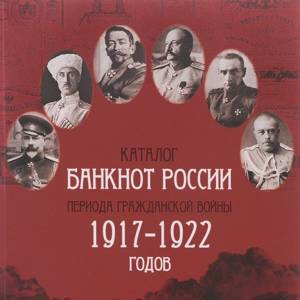 Каталог банкнот России периода гражданской войны 1917-1922 годов. 1-й выпуск, октябрь 2016 год (Нумизмания РФ).