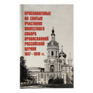 Прославленные во святых участники Поместного Собора Православной Российской Церкви 1917–1918 гг.